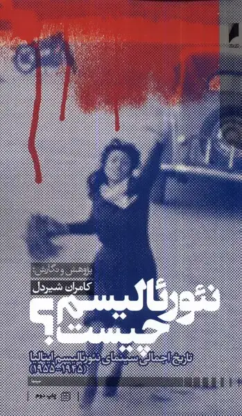 جلد کتاب نئورئالیسم چیست (دنیای‌اقتصاد)