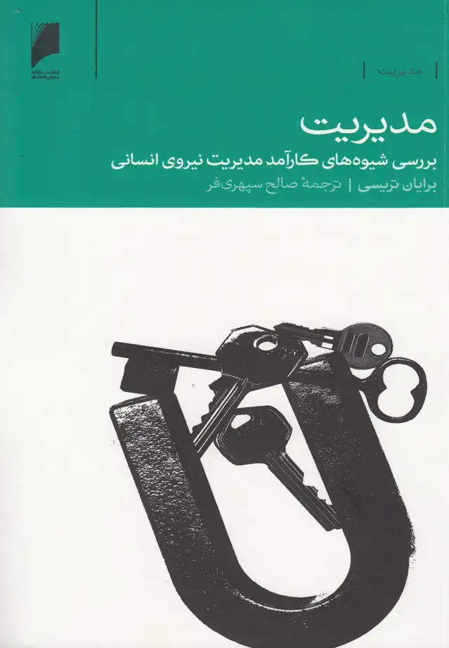 جلد کتاب مدیریت (بررسیشیوههاینیرویانسانی) دنیایاقتصاد