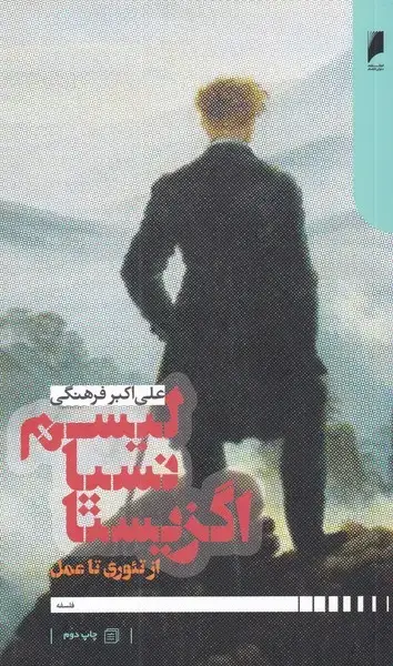 جلد کتاب اگزیستانسیالیسم از تئوری تا عمل