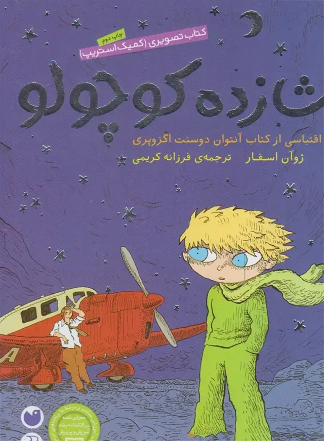 جلد کتاب شازده کوچولو (شومیز)