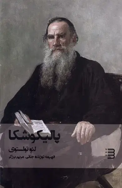 جلد کتاب پالیکوشکا (شگرد)