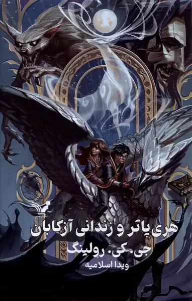 جلد کتاب هری پاتر (3) و زندانیآزکابان (سلفون)