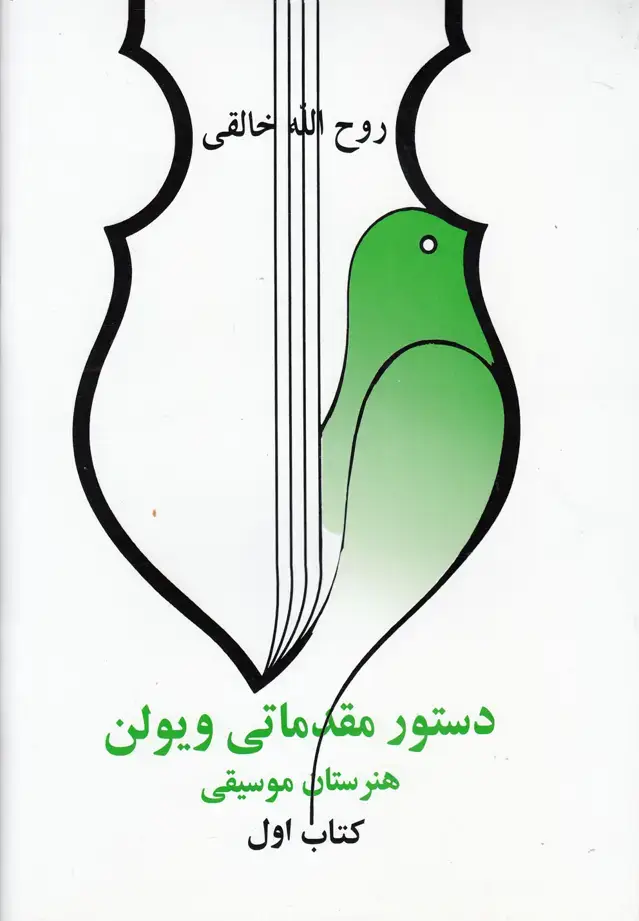 جلد کتاب دستور مقدماتی ویولن (کتاب‌اول)