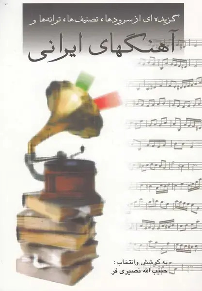 جلد کتاب آهنگهای ایرانی (گزیدهایازسرودها)