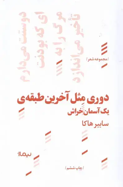 جلد کتاب پازل شعر امروز (116) دوری‌مثل‌آخرین‌طبقه‌