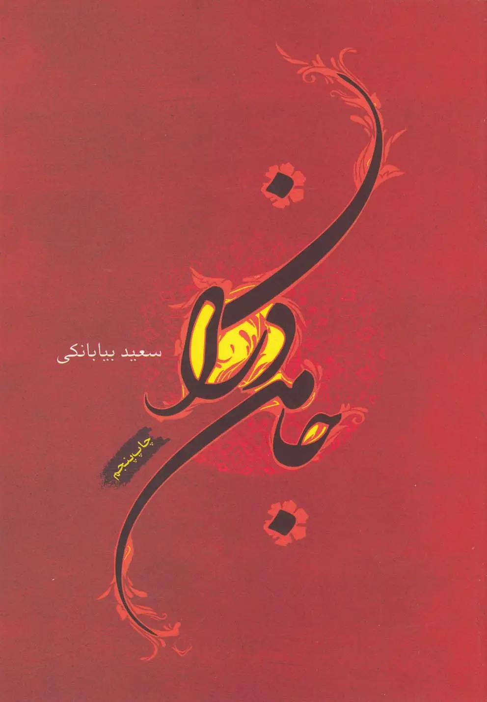جلد کتاب جامه‌دران