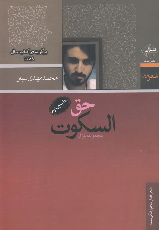 جلد کتاب حق‌السکوت