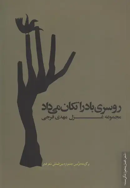 جلد کتاب روسری باد را تکان می‌داد