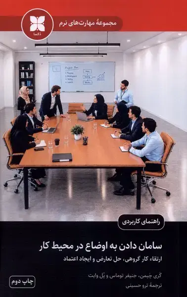 جلد کتاب سامان دادن به اوضاع در محیط کار
