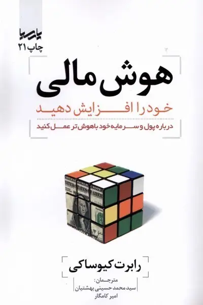 جلد کتاب هوش مالی خود را افزایش دهید
