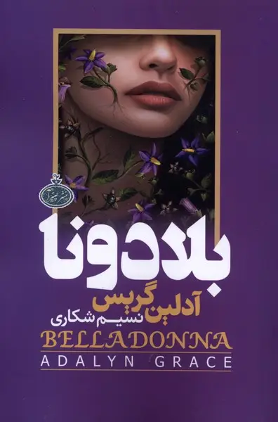 جلد کتاب بلادونا (شومیز)