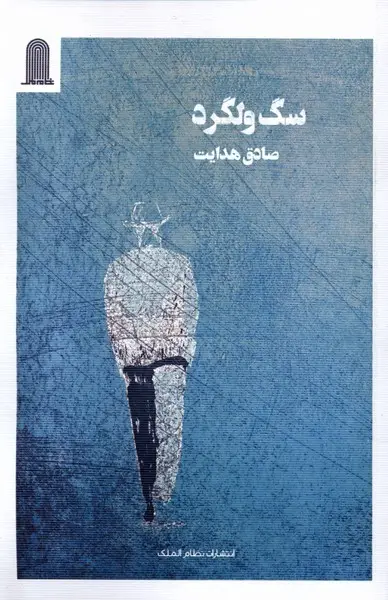 جلد کتاب سگ ولگرد