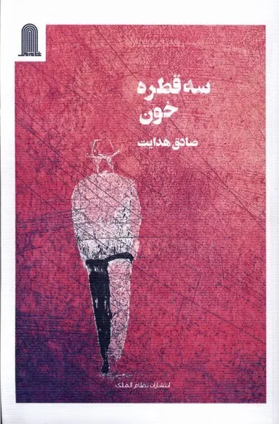 جلد کتاب سه قطره خون