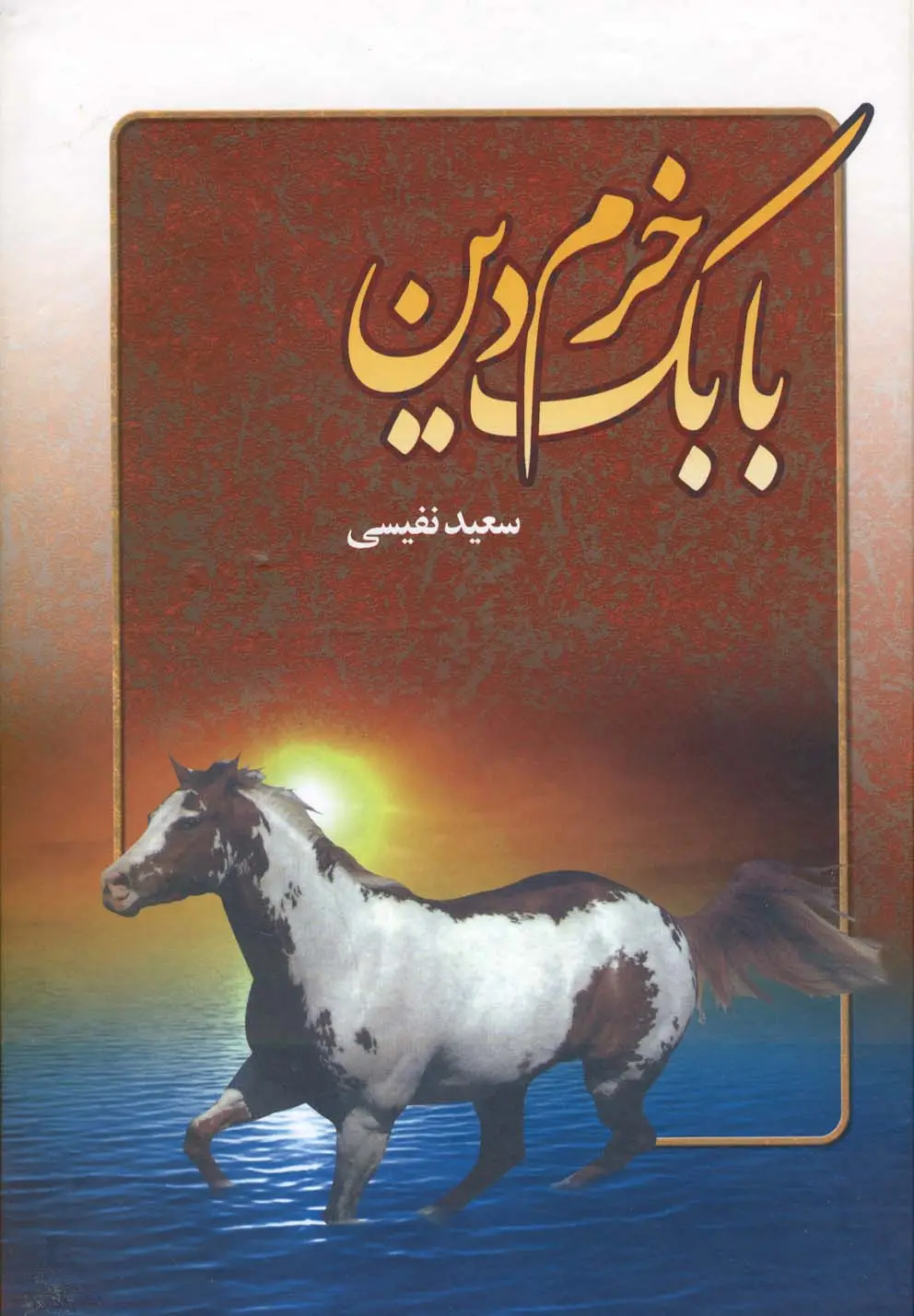 جلد کتاب بابک خرم دین