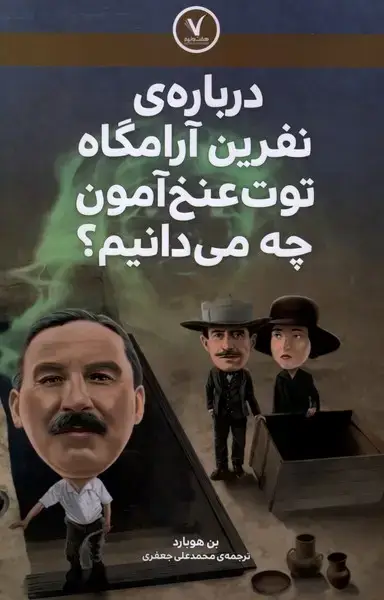 جلد کتاب درباره‌ی ‌نفرین آرامگاه توت عنخ آمون چه می‌دانیم