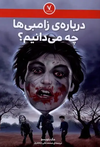 جلد کتاب درباره‌ی زامبی‌ها چه می‌دانیم