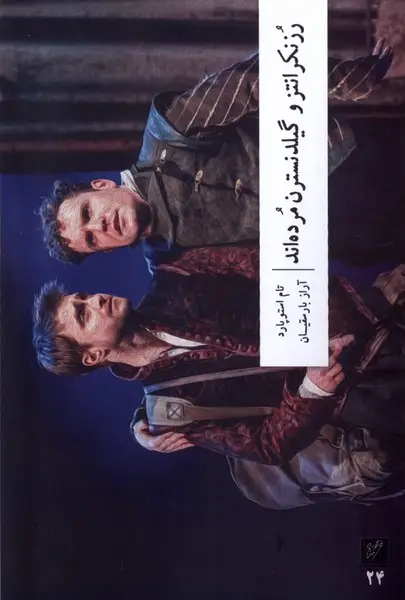 جلد کتاب رزنکرانتز و گیلدنسترن مرده‌اند