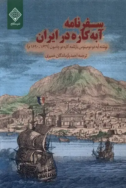 جلد کتاب سفرنامه آبه‌کاره در ایران