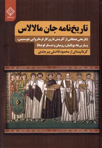 جلد کتاب تاریخ‌نامه جان مالالاس
