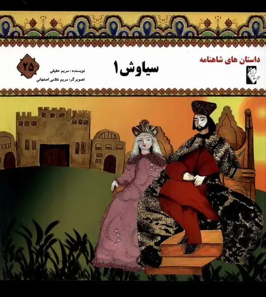 جلد کتاب داستان‌ شاهنامه (25) سیاوش‌
