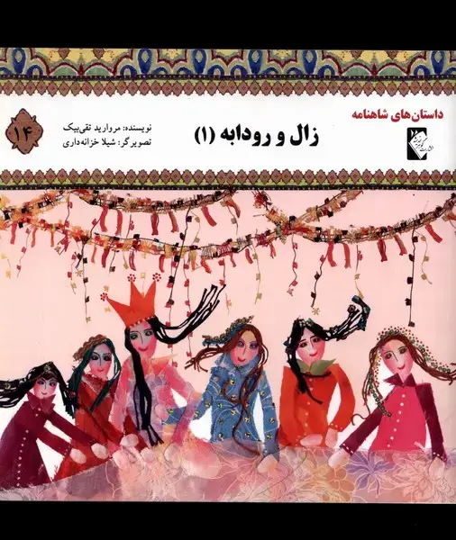 جلد کتاب داستان‌ شاهنامه (14) زال‌ و رودابه‌