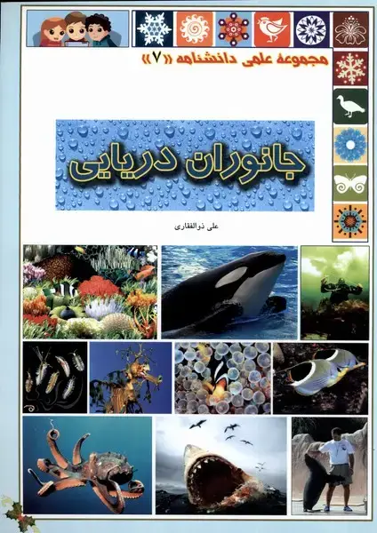 جلد کتاب علمی‌دانشنامه (7) جانوران‌دریایی