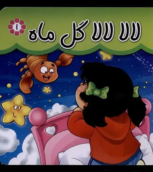 جلد کتاب لالا لالا گل ماه (سلفون)