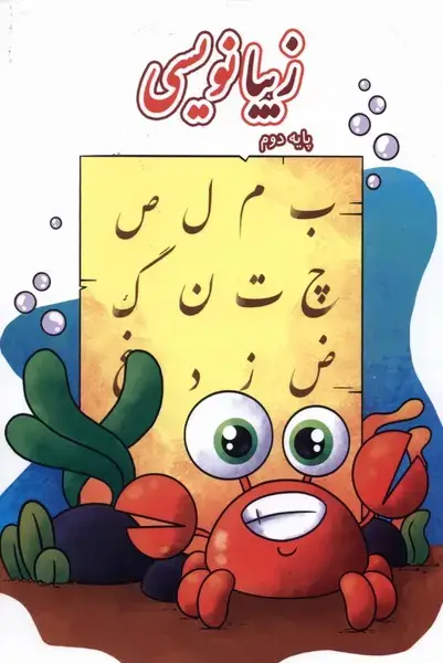 جلد کتاب زیبا نویسی (پایه‌دوم)
