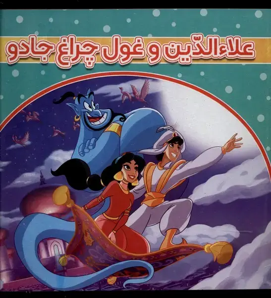 جلد کتاب علاالدین و غول چراغ جادو