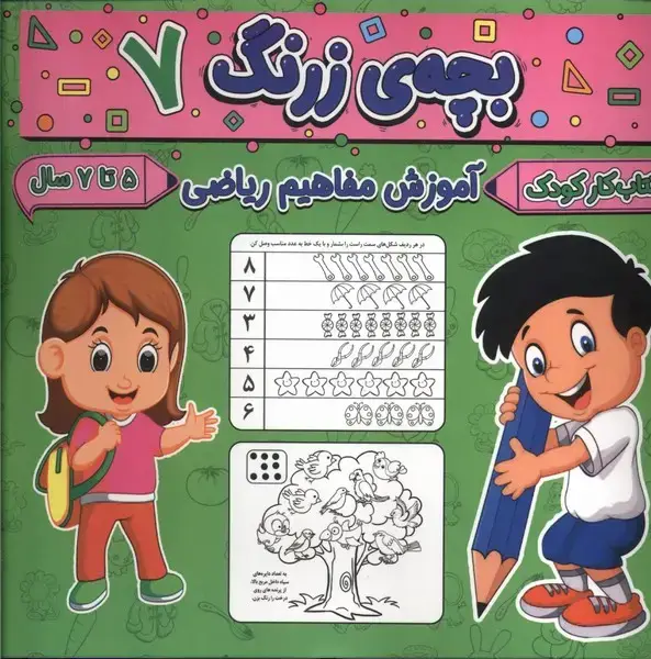جلد کتاب بچه ی زرنگ (7) آموزش مفاهیم ریاضی