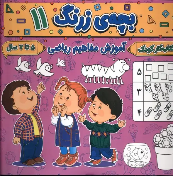 جلد کتاب بچه ی زرنگ (11) آموزش مفاهیم ریاضی