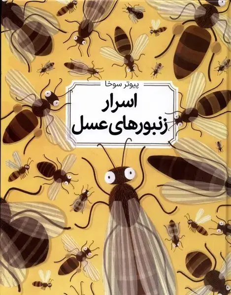 جلد کتاب اسرار زنبورهای عسل (سلفون)