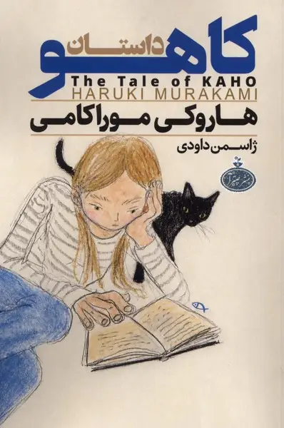 جلد کتاب داستان کاهو