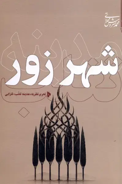 جلد کتاب شهر زور