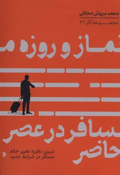 جلد کتاب نماز و روزه مسافر در عصر حاضر