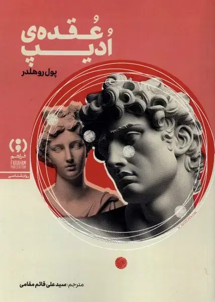 جلد کتاب عقده‌ی ادیپ