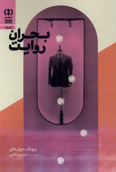 جلد کتاب بحران روایت