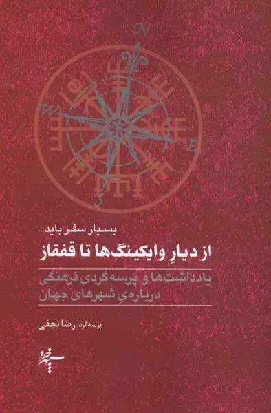 جلد کتاب از دیار وایکینگ‌ها تا قفقاز