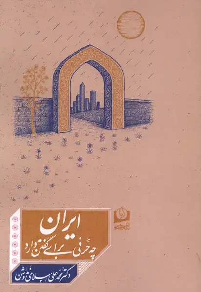 جلد کتاب ایران چه حرفی برای گفتن دارد