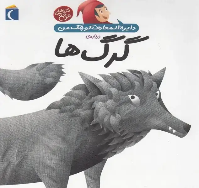 جلد کتاب دایرهالمعارف کوچک من (18) دربارهگرگها (محراب)