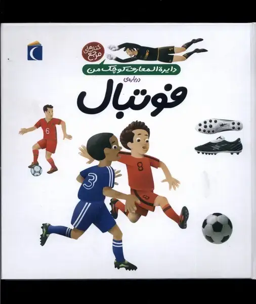 جلد کتاب دایره‌المعارف کوچک من (1) فوتبال (محراب‌)