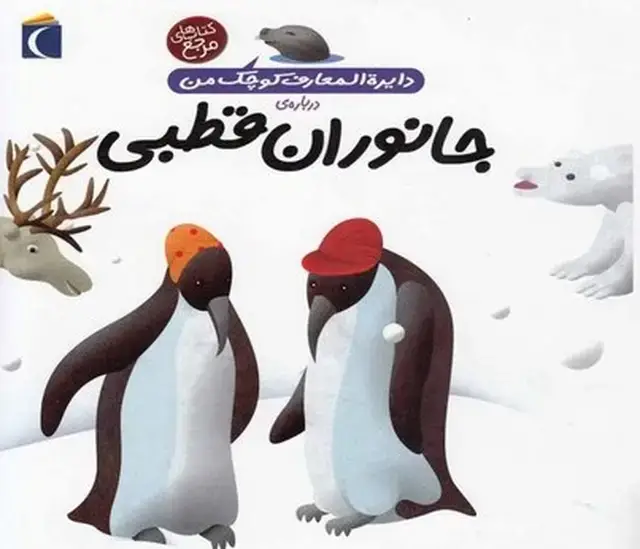 جلد کتاب دایره‌المعارف کوچک من (23) جانوران‌قطبی (محراب‌)
