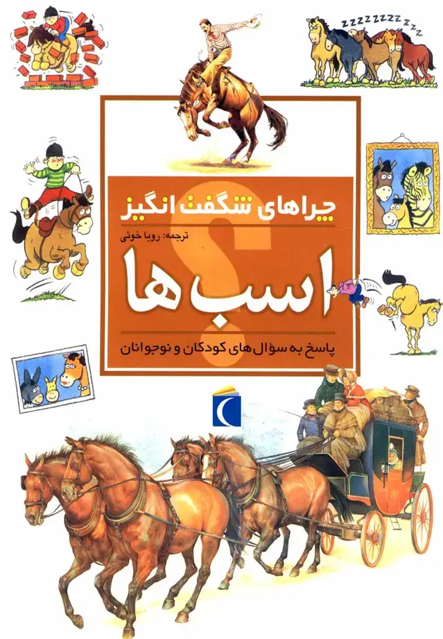 جلد کتاب چراهای شگفت انگیز (اسبها)