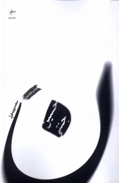 جلد کتاب ن (مجموعه‌غزل)