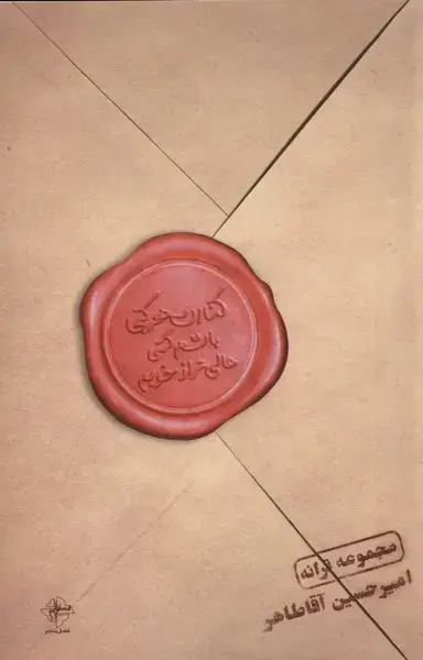 جلد کتاب کنارت هر کجا باشم کمی عالی‌تر از خوبم (فصل‌پنجم)