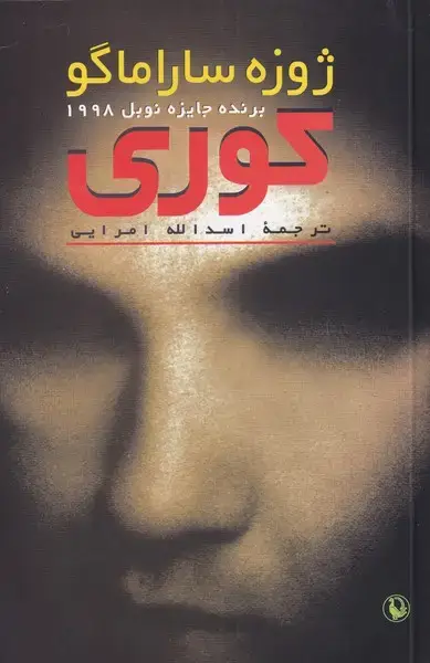 جلد کتاب کوری (شومیز،رقعی)