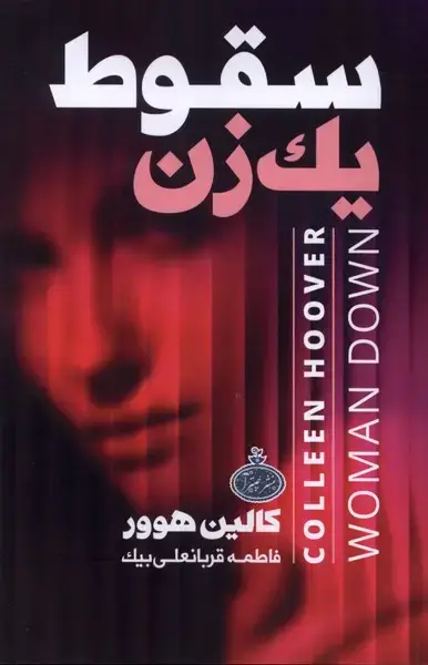 جلد کتاب سقوط یک زن