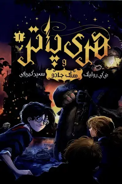 جلد کتاب هری پاتر (1) و سنگ جادو (شومیز)