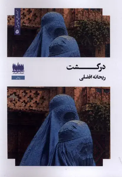 جلد کتاب درگشت