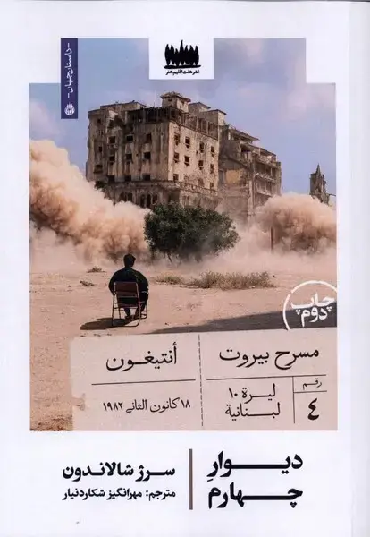 جلد کتاب دیوار چهارم